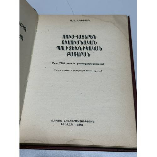Дополнительное изображение книги «Ա. Ա. Օվվյան. Ռուս-հայերեն ուսումնական պոլիտեխնիկական բառարան — А. А. Оввян. Русско-армянский учебный политехнический словарь»