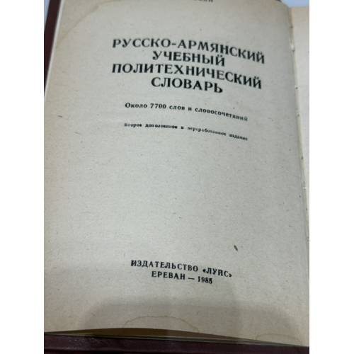 Дополнительное изображение книги «Ա. Ա. Օվվյան. Ռուս-հայերեն ուսումնական պոլիտեխնիկական բառարան — А. А. Оввян. Русско-армянский учебный политехнический словарь»