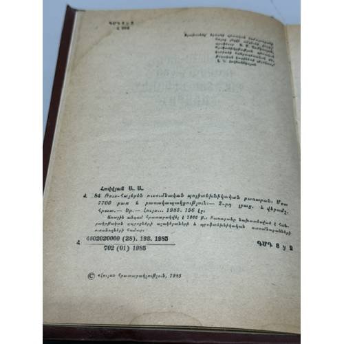 Дополнительное изображение книги «Ա. Ա. Օվվյան. Ռուս-հայերեն ուսումնական պոլիտեխնիկական բառարան — А. А. Оввян. Русско-армянский учебный политехнический словарь»