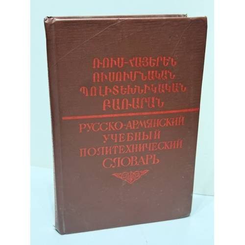 Обложка книги «Ա. Ա. Օվվյան. Ռուս-հայերեն ուսումնական պոլիտեխնիկական բառարան — А. А. Оввян. Русско-армянский учебный политехнический словарь» — З. А. Ацагорцян, А. Г. Дарбинян, Н. Г. Овумян, Г. А. Срвандзтян, ISBN 5897000824