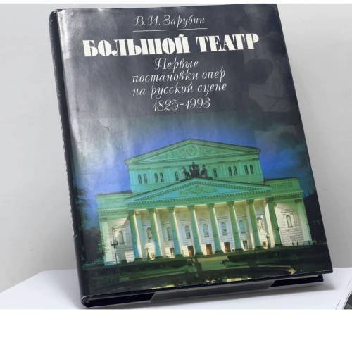 Обложка книги «Большой театр. Первые постановки опер на русской сцене, 1825-1993» — В. И. Зарубин, ISBN 9785719500270