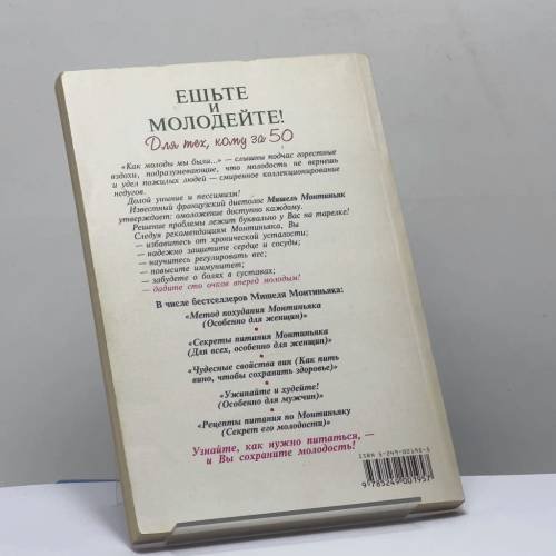 Дополнительное изображение книги «Ешьте и молодейте! Для тех, кому за 50»