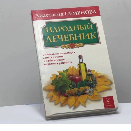 Обложка книги «Народный лечебник» — Анастасия Семенова, ISBN 9785971706908