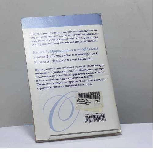 Дополнительное изображение книги «Орфография и морфология. Правила и упражнения»