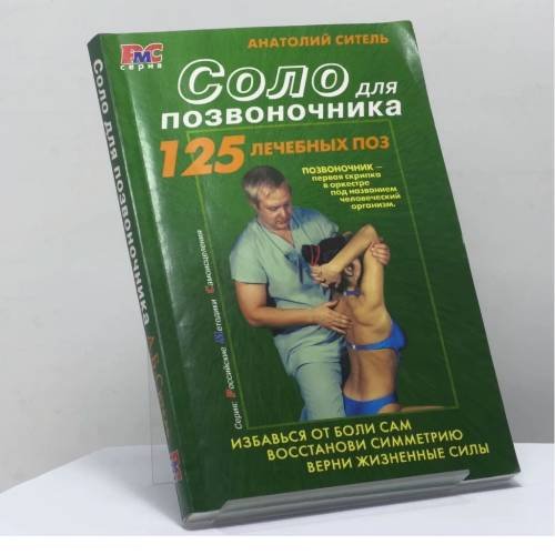 Обложка книги «Соло для позвоночника» — Анатолий Ситель, ISBN 9785854070263