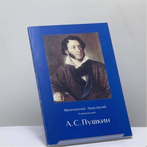 Обложка книги «А. С. Пушкин» — Митрополит Анастасий (Грибановский), ISBN 9783926165862