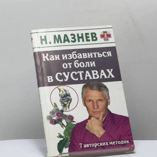 Обложка книги «Как избавиться от боли в суставах. 7 авторских методик» — Н. И. Мазнев, ISBN 9785386011758