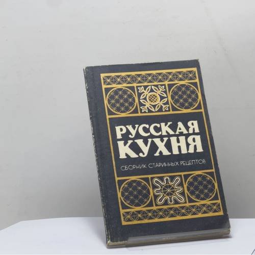 Обложка книги «Русская кухня. Сборник старинных рецептов» — В. М. Башарина, Л. В. Ершова, З. П. Крылова, ISBN 9785796608555