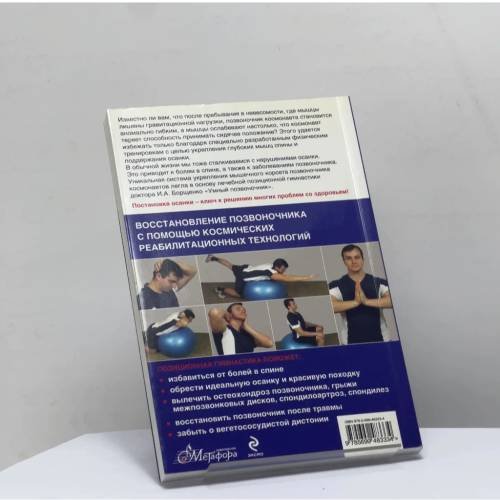 Дополнительное изображение книги «Система "Умный позвоночник"»