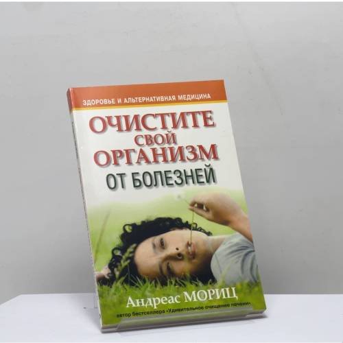 Обложка книги «Очистите свой организм от болезней» — Андреас Мориц, ISBN 9789851510609