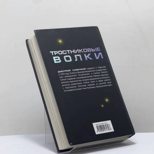 Дополнительное изображение книги «Тростниковые волки»