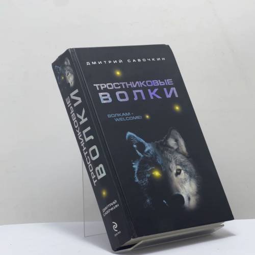Обложка книги «Тростниковые волки» — Дмитрий Савочкин, ISBN 9785699471393