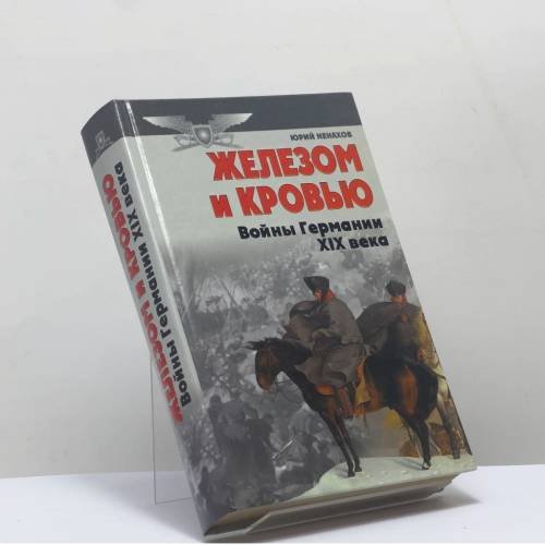 Обложка книги «Железом и кровью (Войны Германии в XIX веке)» — Юрий Ненахов, ISBN 9789851310360