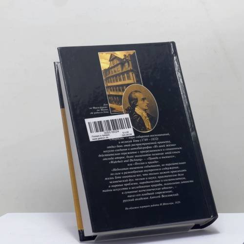 Дополнительное изображение книги «Поэзия и правда. Из моей жизни»