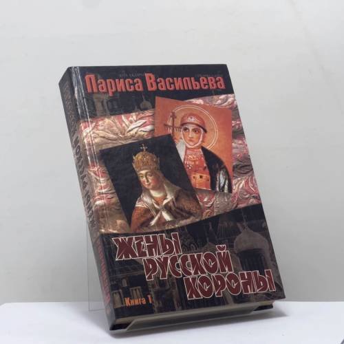 Обложка книги «Жены русской короны. Книга 1» — Лариса Васильева, ISBN 9785237015607