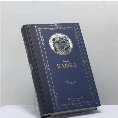 Обложка книги «Замок» — Франц Кафка, ISBN 9785171520496