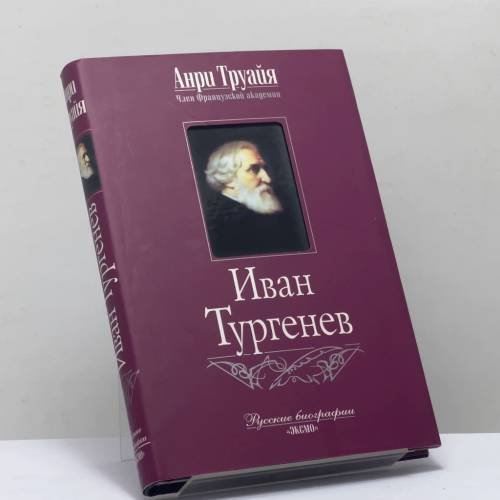 Обложка книги «Иван Тургенев» — Анри Труайя, ISBN 9785699047925