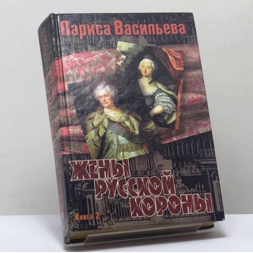 Обложка книги «Жены русской короны. Книга 2» — Лариса Васильева, ISBN 9785237015638