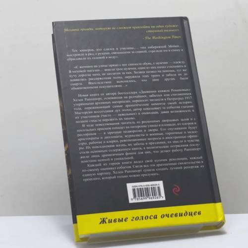 Дополнительное изображение книги «Застигнутые революцией. Живые голоса очевидцев»