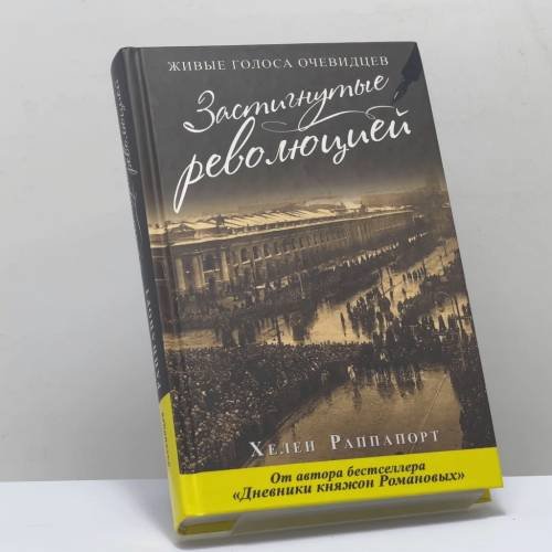 Обложка книги «Застигнутые революцией. Живые голоса очевидцев» — Хелен Раппапорт, ISBN 9785699969265