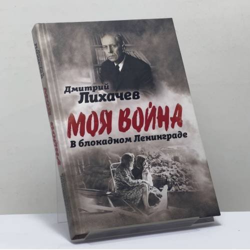 Обложка книги «Моя война. В блокадном Ленинграде», ISBN 9785907332249