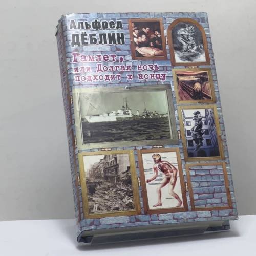 Обложка книги «Гамлет, или Долгая ночь подходит к концу» — Альфред Дёблин, ISBN 9785835800056