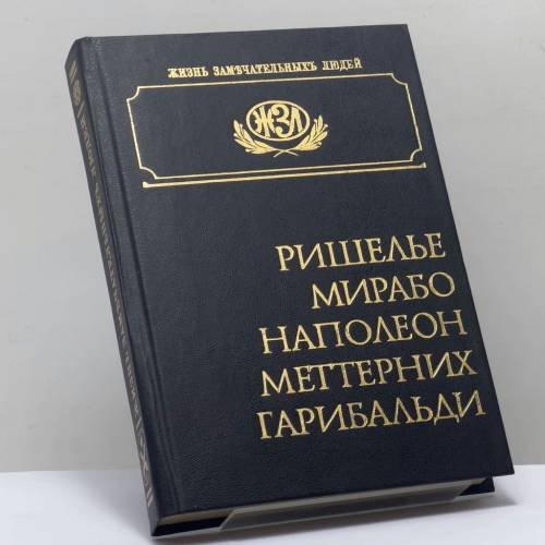 Обложка книги «Ришелье. Мирабо. Наполеон I. Меттерних. Гарибальди» — Автор не указан, ISBN 9785705802494