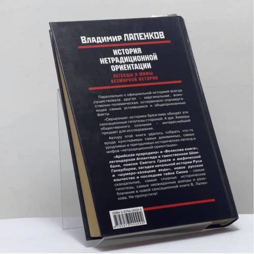 Дополнительное изображение книги «История нетрадиционной ориентации. Легенды и мифы всемирной истории»