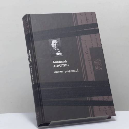 Обложка книги «Архив графини Д.» — Алексей Апухтин, ISBN 9785422411351