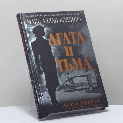 Обложка книги «Агата и тьма» — Макс Аллан Коллинз, ISBN 9785041000509