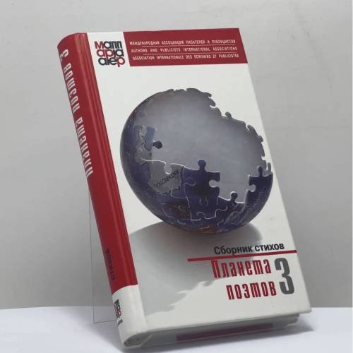 Обложка книги «Планета поэтов 3» — Автор не указан, ISBN 9789984994307