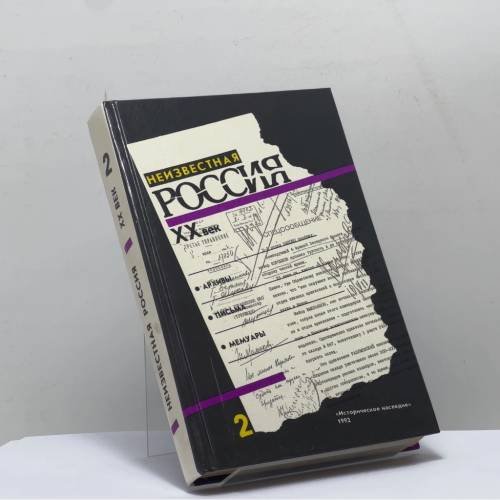 Обложка книги «Неизвестная Россия. XX век. Книга 2» — Автор не указан, ISBN 9785860000063