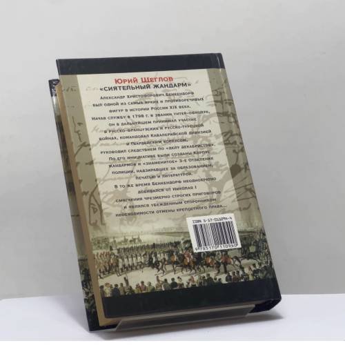 Дополнительное изображение книги «Бенкендорф. Сиятельный жандарм»