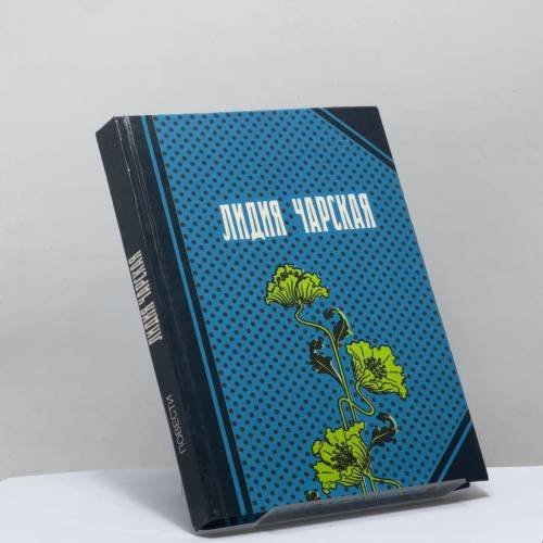 Обложка книги «Повести» — Лидия Чарская, ISBN 9785080002038