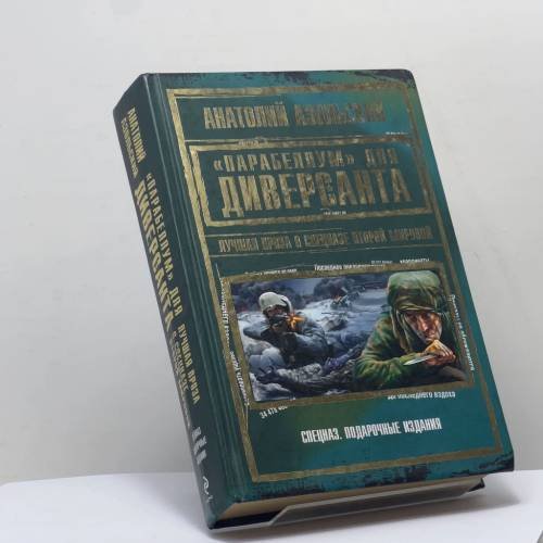 Обложка книги «"Парабеллум" для Диверсанта. Лучшая проза о спецназе Второй Мировой» — Анатолий Азольский, ISBN 9785699604678