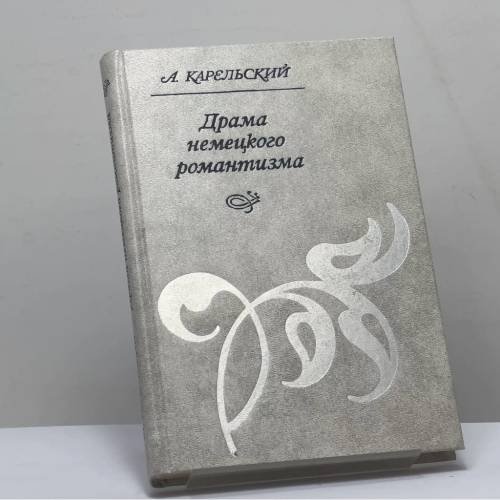 Обложка книги «Драма немецкого романтизма» — А. В. Карельский, ISBN 9785890130013
