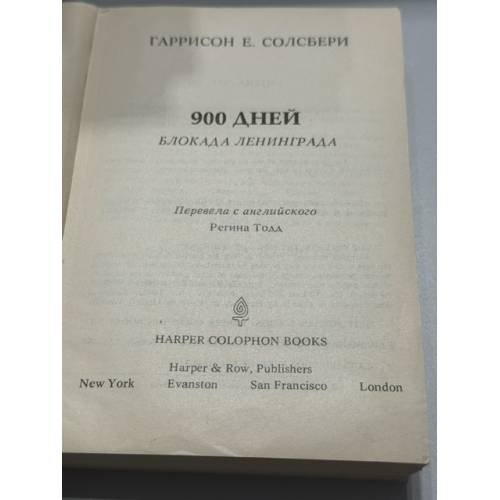 Дополнительное изображение книги «900 дней. Блокада Ленинграда»