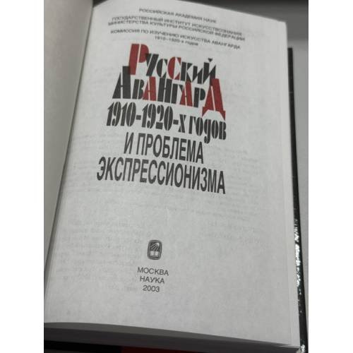 Дополнительное изображение книги «Русский авангард 1910-1920‑х годов и проблема экспрессионизма»