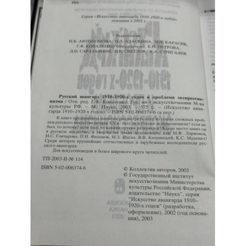 Дополнительное изображение книги «Русский авангард 1910-1920‑х годов и проблема экспрессионизма»