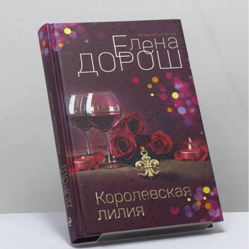 Обложка книги «Королевская лилия» — Елена Дорош, ISBN 9785041580490