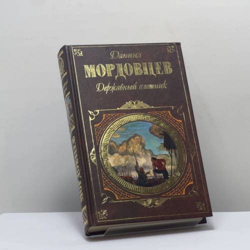 Обложка книги «Державный плотник» — Даниил Мордовцев, ISBN 9785699146758
