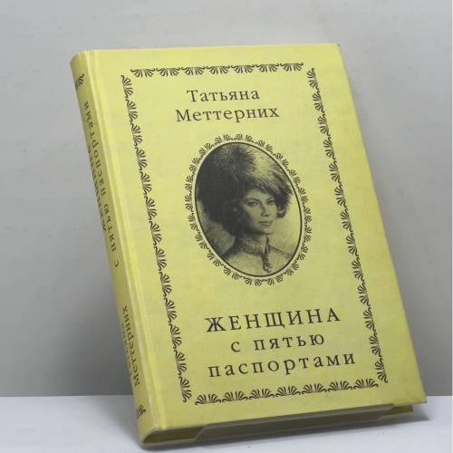 Обложка книги «Женщина с пятью паспортами» — Татьяна Меттерних, ISBN 9785893291766