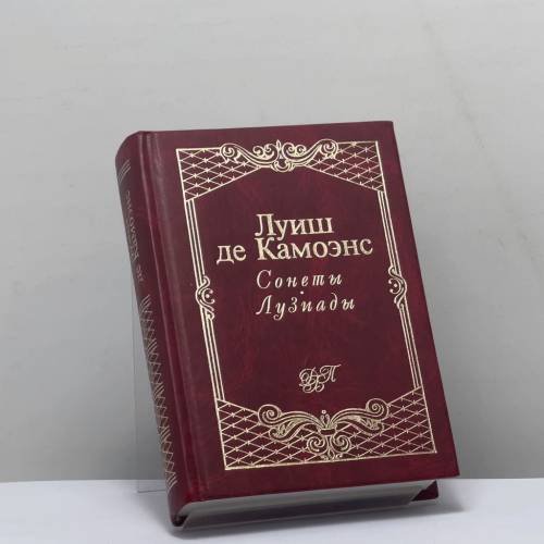 Обложка книги «Сонеты. Лузиады» — Луиш де Камоэнс, ISBN 9785040025145