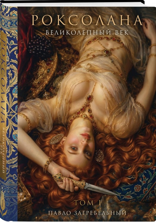Дополнительное изображение книги «Роксолана. Великолепный век. Том 1»