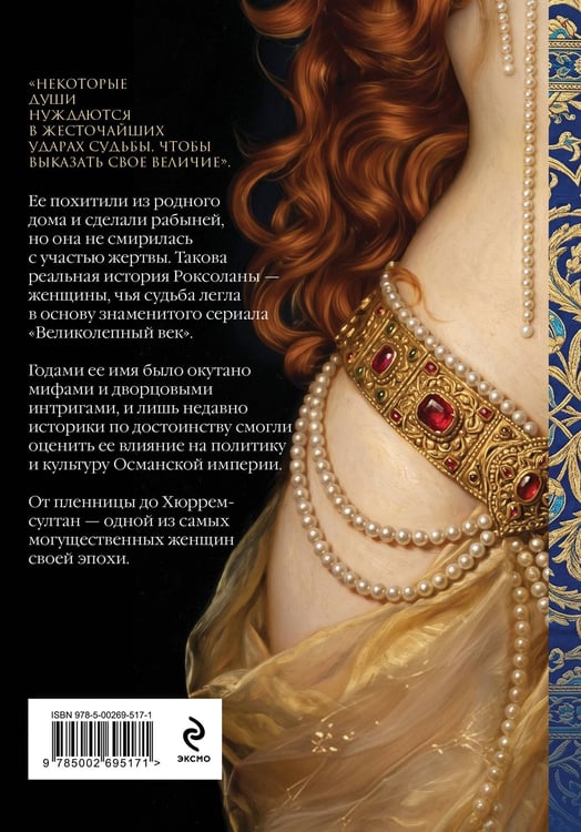 Дополнительное изображение книги «Роксолана. Великолепный век. Том 1»