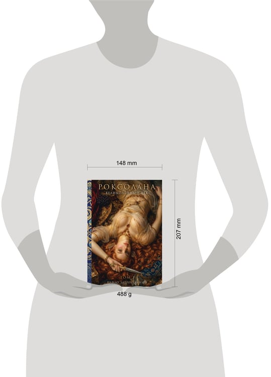Дополнительное изображение книги «Роксолана. Великолепный век. Том 1»