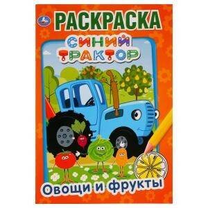 Обложка книги «ОВОЩИ И ФРУКТЫ. СИНИЙ ТРАКТОР», ISBN 9785506032878