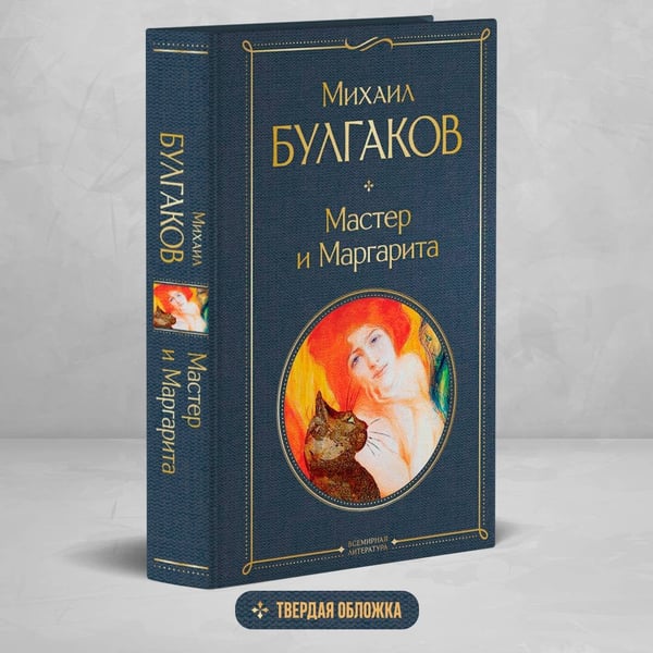 Дополнительное изображение книги «Мастер и Маргарита»