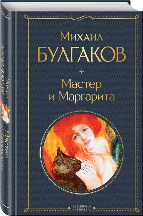 Дополнительное изображение книги «Мастер и Маргарита»