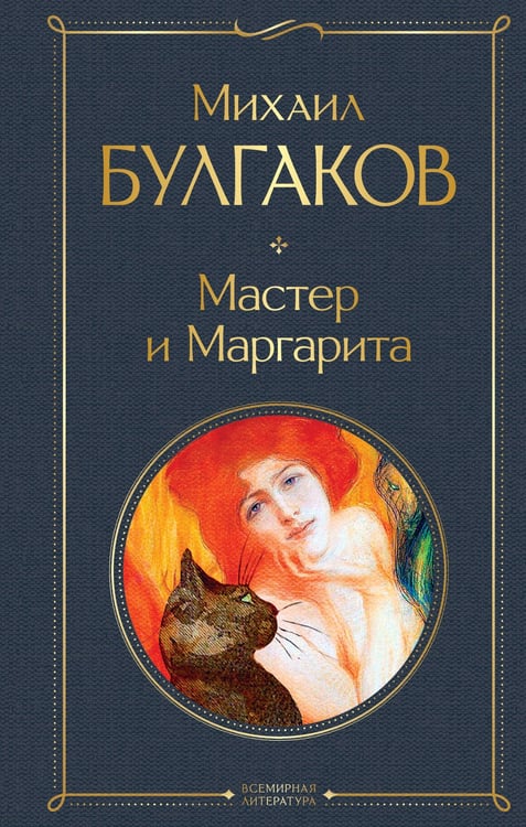 Обложка книги «Мастер и Маргарита» — Булгаков Михаил Афанасьевич, ISBN 9785041156190